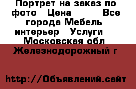 Портрет на заказ по фото › Цена ­ 400 - Все города Мебель, интерьер » Услуги   . Московская обл.,Железнодорожный г.